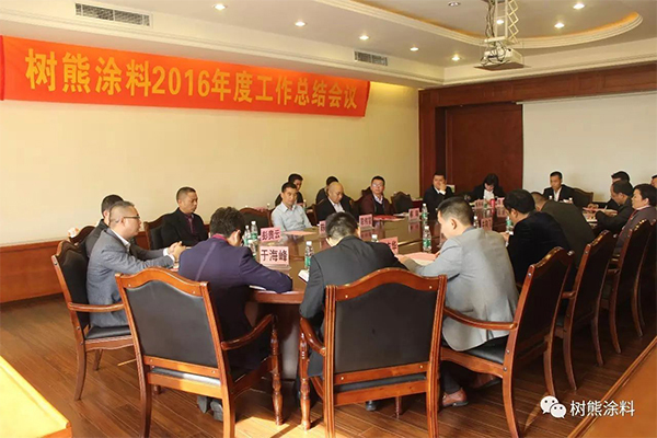 树熊涂料2016年度总结暨表彰大会